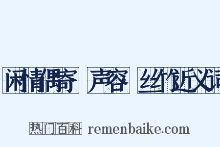 闲情偶寄·声容·丝竹近义词是什么意思的图片